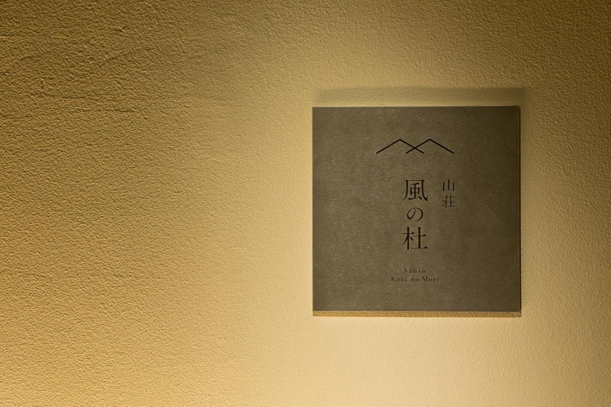 山荘 風の杜 Sanso Kazenomori Hotel Minoh Luaran gambar